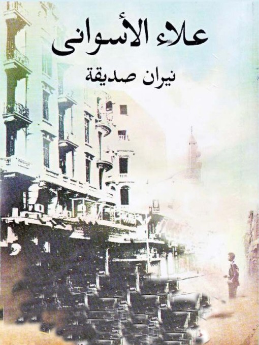 Title details for نيران صديقة by علاء الأسواني - Available